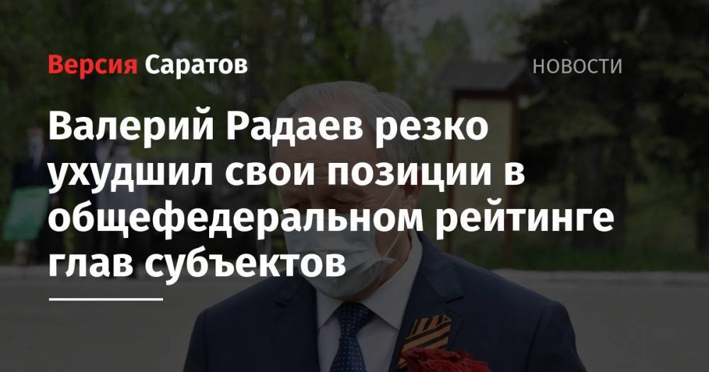 Валерий Радаев резко ухудшил свои позиции в общефедеральном рейтинге глав субъектов