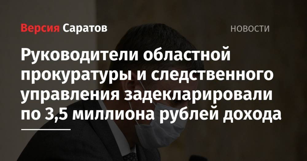 Руководители областной прокуратуры и следственного управления задекларировали по 3,5 миллиона рублей дохода