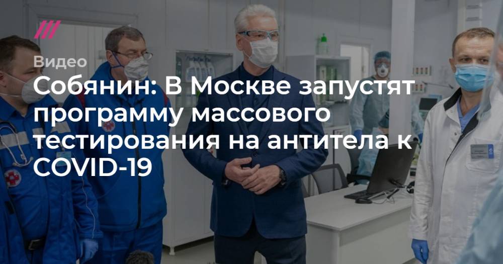 Собянин: В Москве запустят программу массового тестирования на антитела к COVID-19