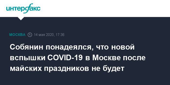 Собянин понадеялся, что новой вспышки COVID-19 в Москве после майских праздников не будет