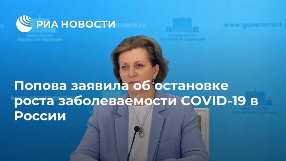 Попова заявила об остановке роста заболеваемости COVID-19 в России