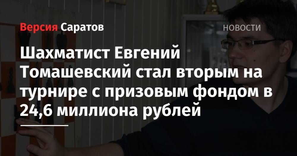 Шахматист Евгений Томашевский стал вторым на турнире с призовым фондом в 24,6 миллиона рублей