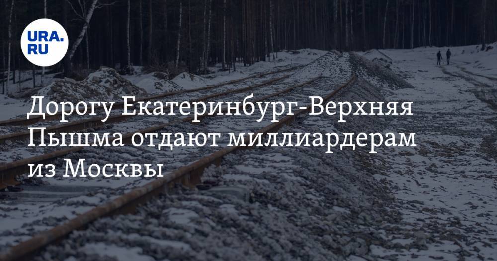 Дорогу Екатеринбург-Верхняя Пышма отдают миллиардерам из Москвы. Они связаны с УГМК