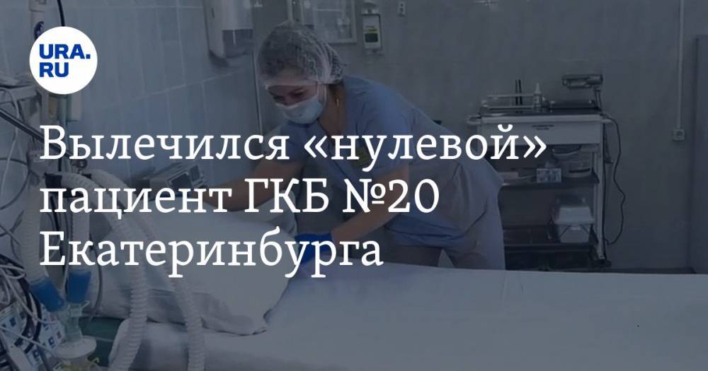 Вылечился «нулевой» пациент ГКБ №20 Екатеринбурга