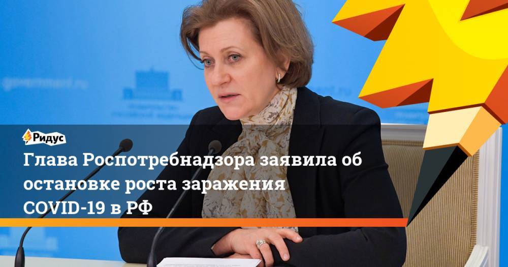 Глава Роспотребнадзора заявила об остановке роста заражения COVID-19 в РФ