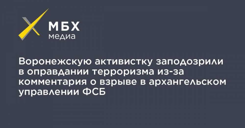 Воронежскую активистку заподозрили в оправдании терроризма из-за комментария о взрыве в архангельском управлении ФСБ