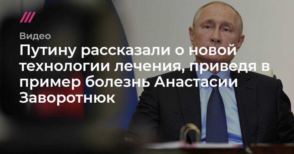 Путину рассказали о новой технологии лечения, приведя в пример болезнь Анастасии Заворотнюк