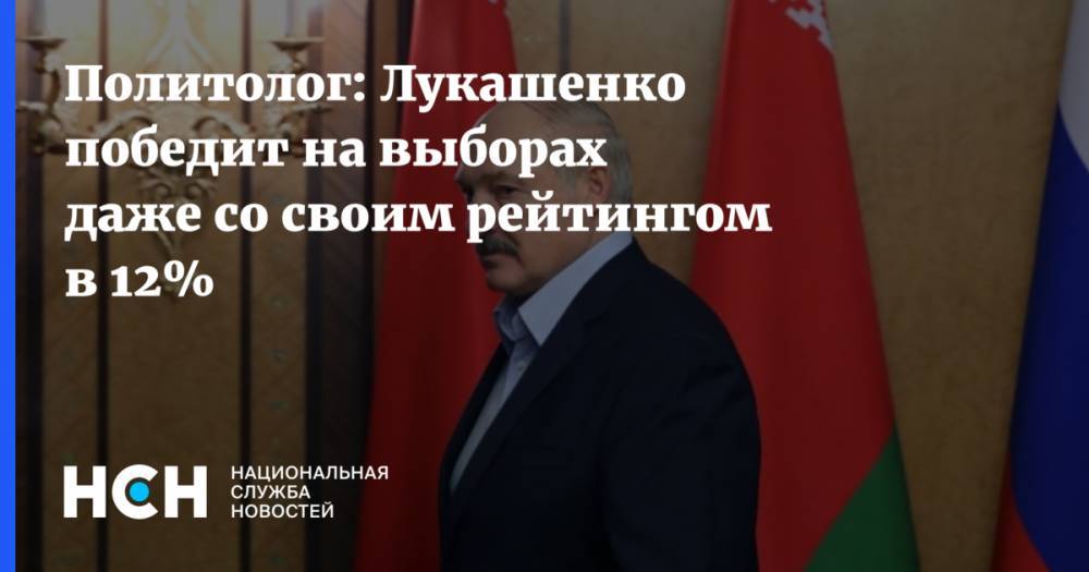 Политолог: Лукашенко победит на выборах даже со своим рейтингом в 12%