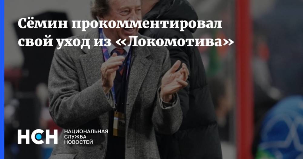 Сёмин прокомментировал свой уход из «Локомотива»