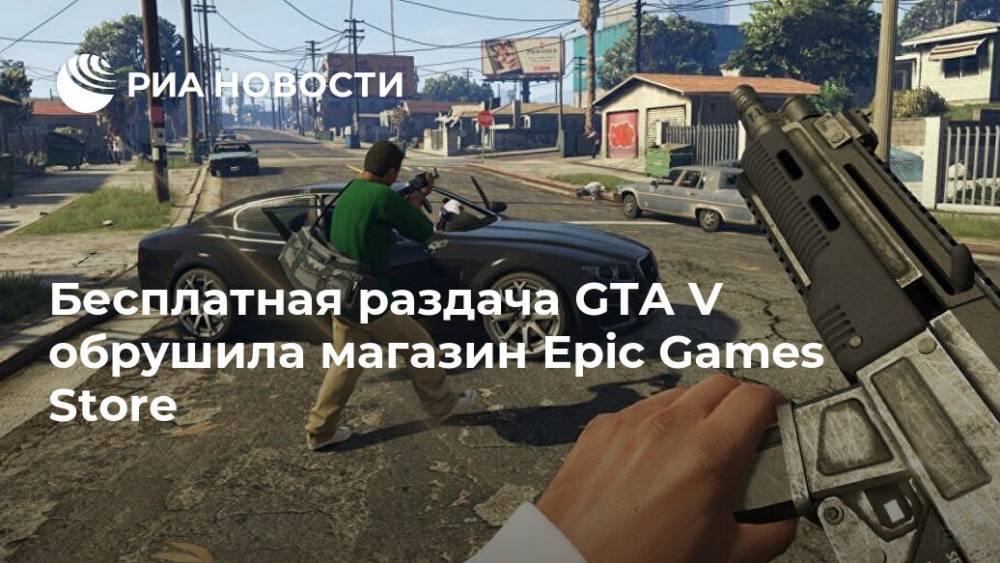 Бесплатная раздача GTA V обрушила магазин Epic Games Store