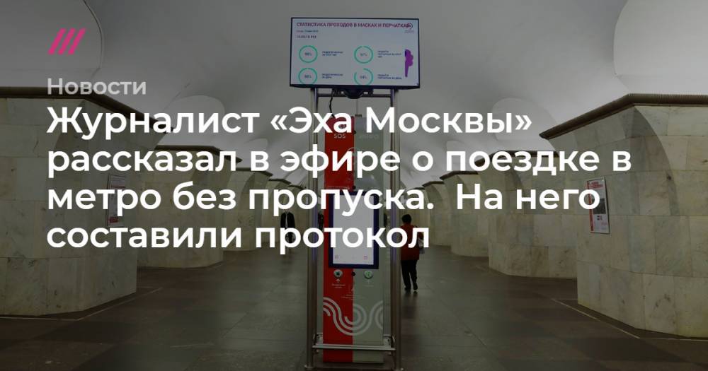 Журналист «Эха Москвы» рассказал в эфире о поездке в метро без пропуска. На него составили протокол