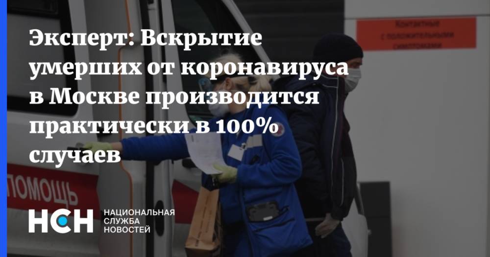 Эксперт: Вскрытие умерших от коронавируса в Москве производится практически в 100% случаев