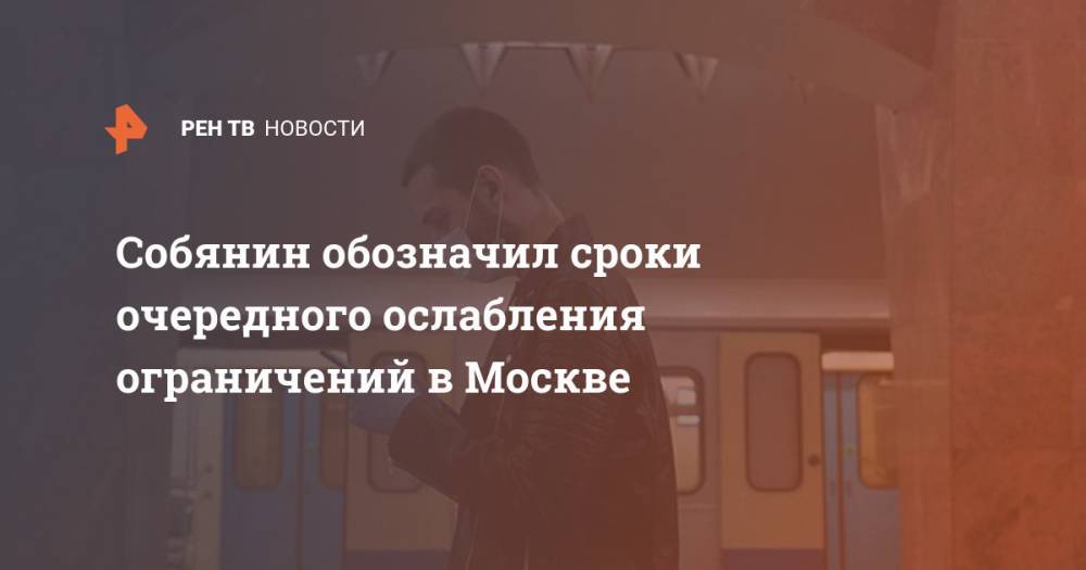 Собянин обозначил сроки очередного ослабления ограничений в Москве