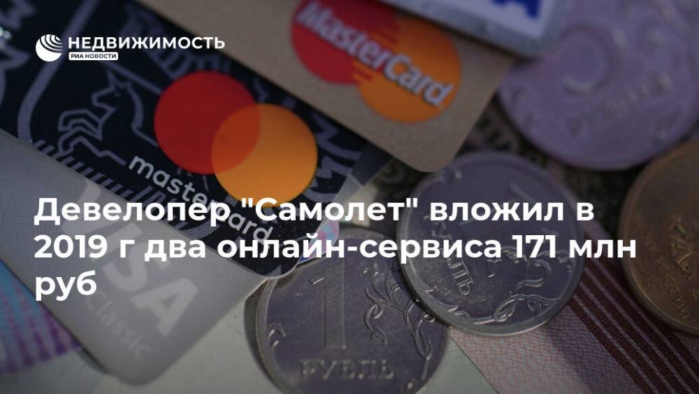 Девелопер "Самолет" вложил в 2019 г два онлайн-сервиса 171 млн руб