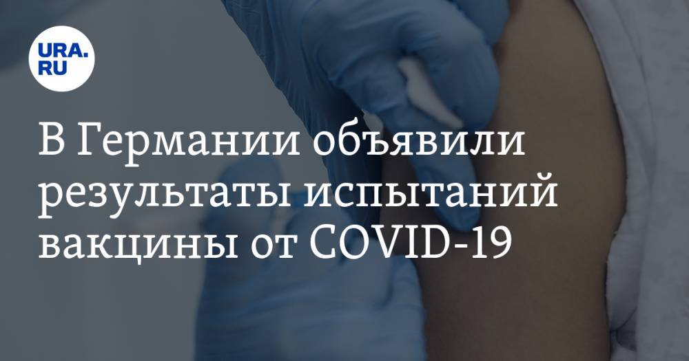 В Германии объявили результаты испытаний вакцины от COVID-19