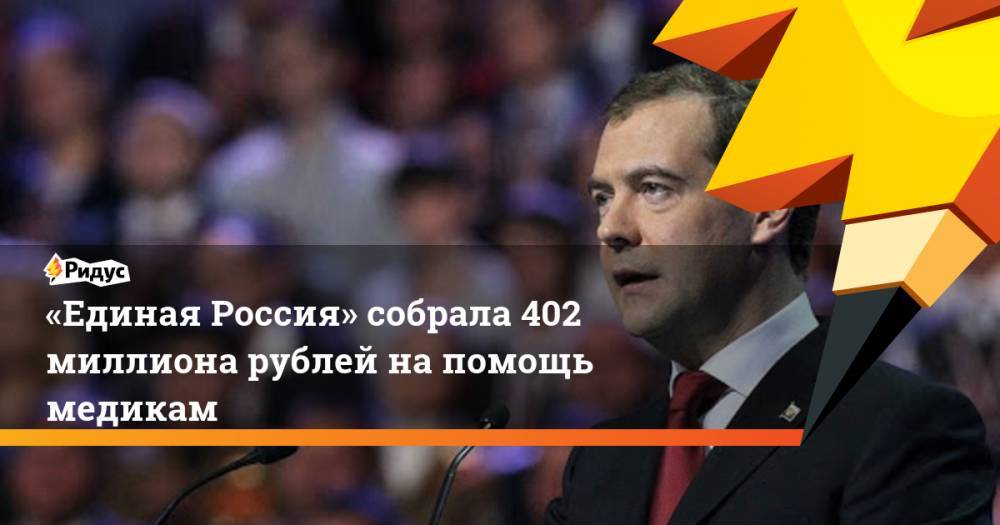 «Единая Россия» собрала 402 миллиона рублей на помощь медикам