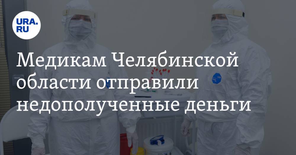 Медикам Челябинской области отправили недополученные деньги