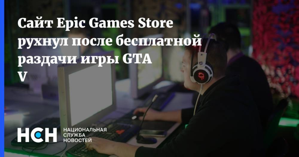 Сайт Epic Games Store рухнул после бесплатной раздачи игры GTA V