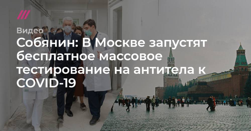 Собянин: В Москве запустят бесплатное массовое тестирование на антитела к COVID-19
