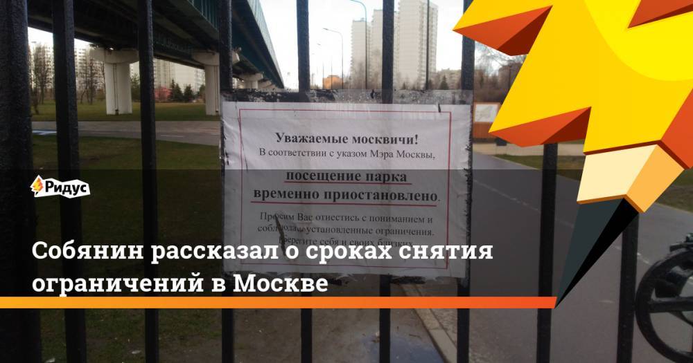Собянин рассказал о сроках снятия ограничений в Москве