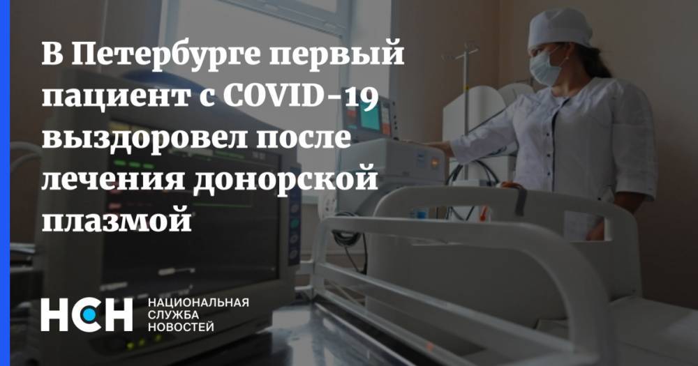 В Петербурге первый пациент с COVID-19 выздоровел после лечения донорской плазмой