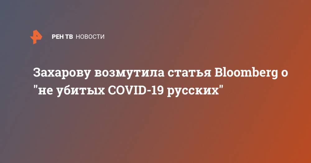 Захарову возмутила статья Bloomberg о "не убитых COVID-19 русских"
