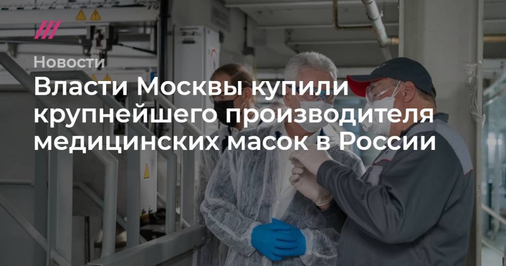 Власти Москвы купили крупнейшего производителя медицинских масок в России