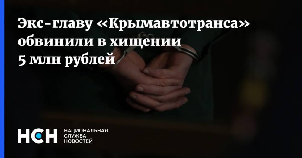 Экс-главу «Крымавтотранса» обвинили в хищении 5 млн рублей