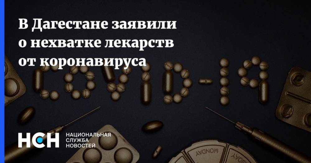 В Дагестане заявили о нехватке лекарств от коронавируса