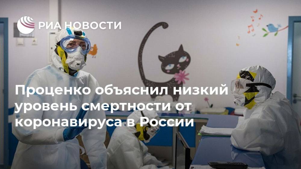 Проценко объяснил низкий уровень смертности от коронавируса в России