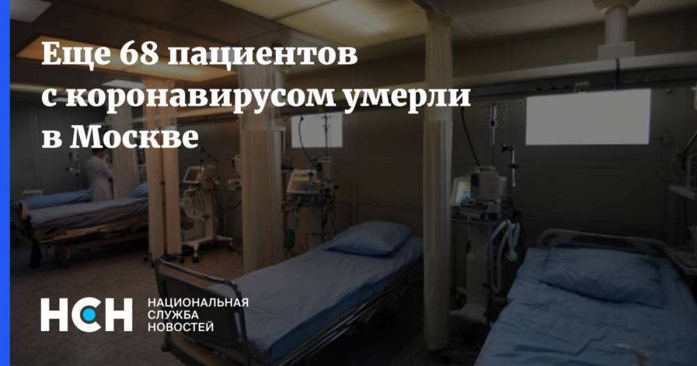 Еще 68 пациентов с коронавирусом умерли в Москве