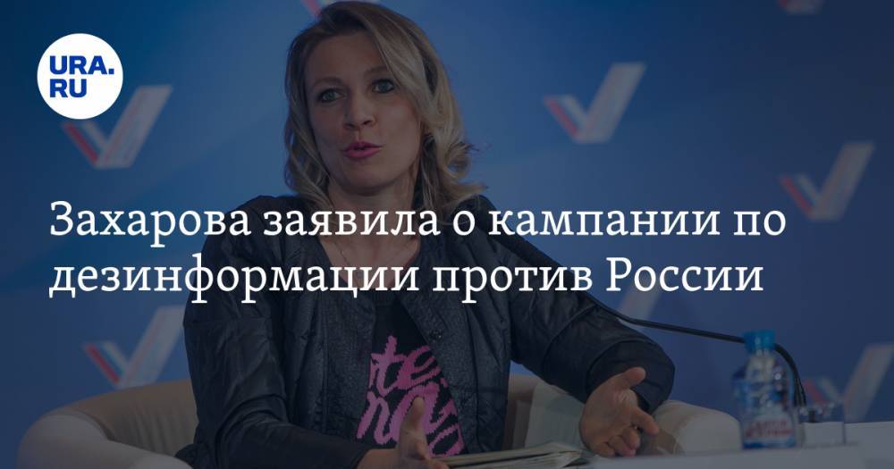 Захарова заявила о кампании по дезинформации против России