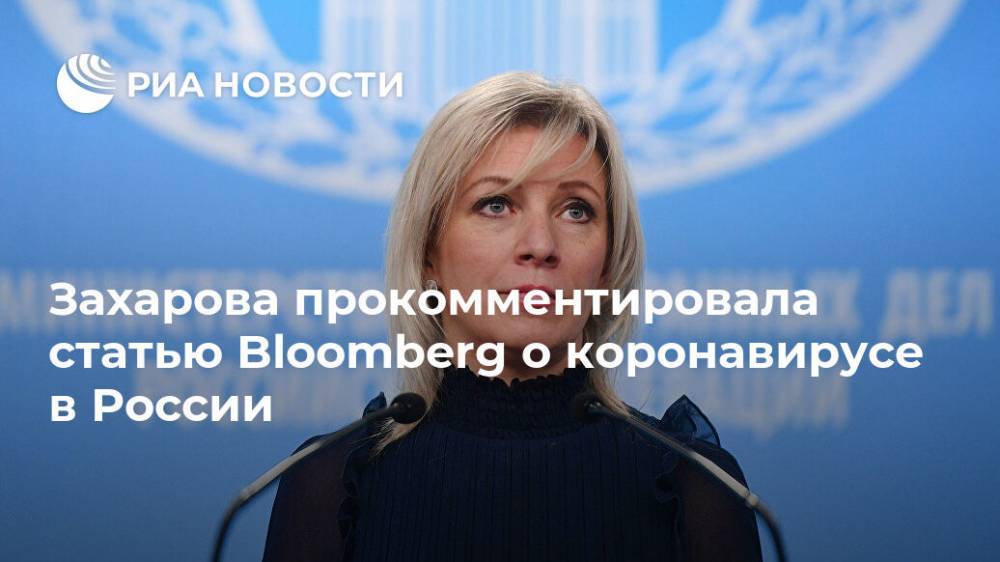 Захарова прокомментировала статью Bloomberg о коронавирусе в России