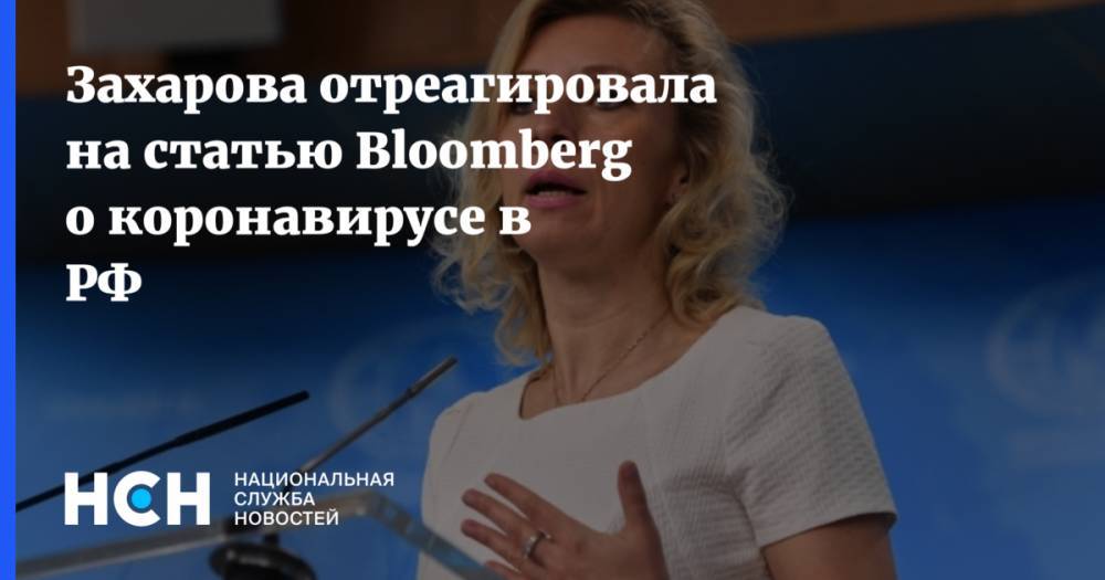 Захарова отреагировала на статью Bloomberg о коронавирусе в РФ