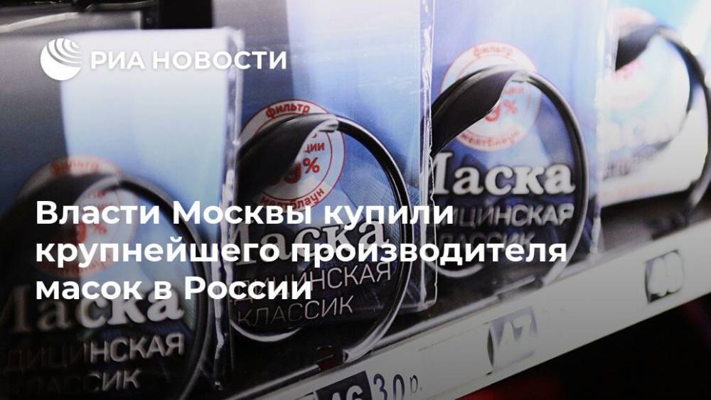 Власти Москвы купили крупнейшего производителя масок в России