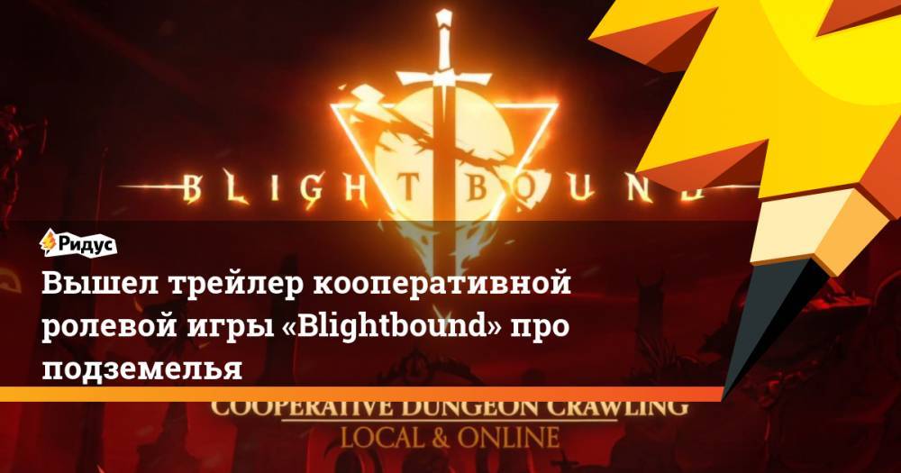 Вышел трейлер кооперативной ролевой игры «Blightbound» про подземелья