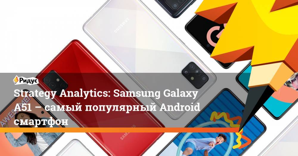 Strategy Analytics: Samsung Galaxy A51 – самый популярный Android смартфон