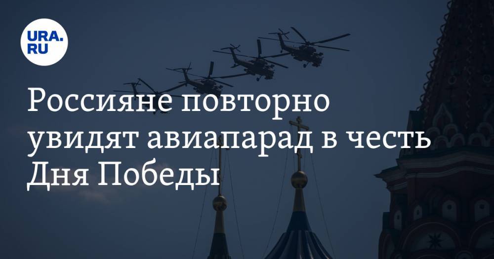 Россияне повторно увидят авиапарад в честь Дня Победы
