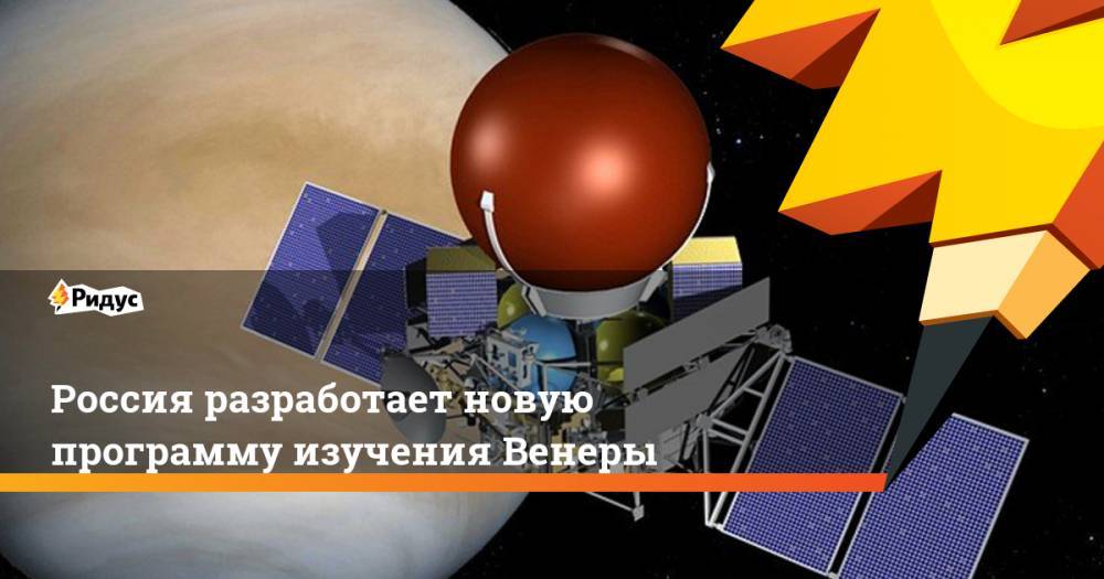 Россия разработает новую программу изучения Венеры