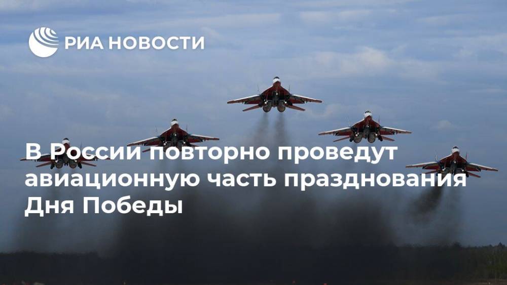 В России повторно проведут авиационную часть празднования Дня Победы