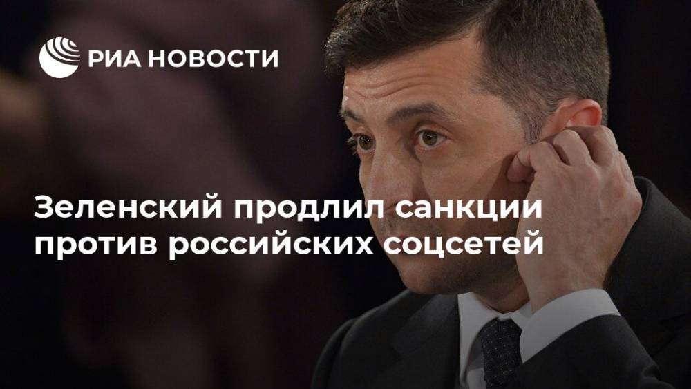 Зеленский продлил санкции против российских соцсетей