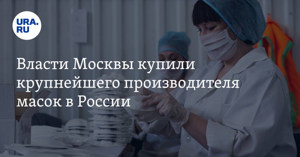 Власти Москвы купили крупнейшего производителя масок в России