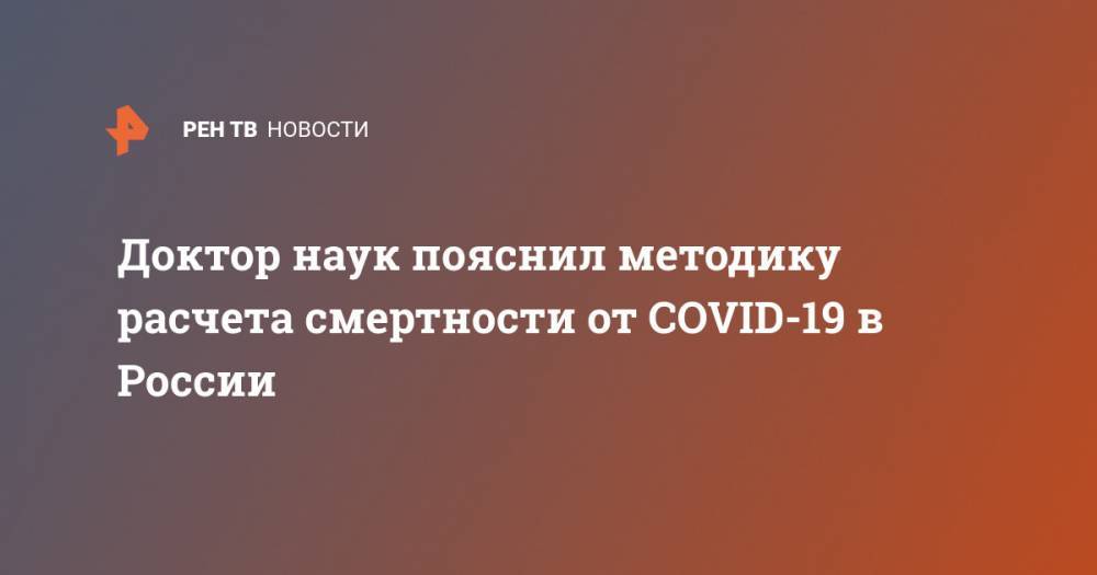 Доктор наук пояснил методику расчета смертности от COVID-19 в России