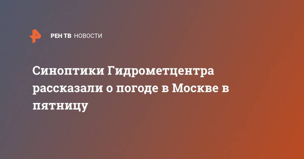 Синоптики Гидрометцентра рассказали о погоде в Москве в пятницу
