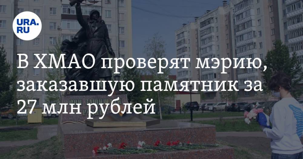 В ХМАО проверят мэрию, заказавшую памятник за 27 млн рублей