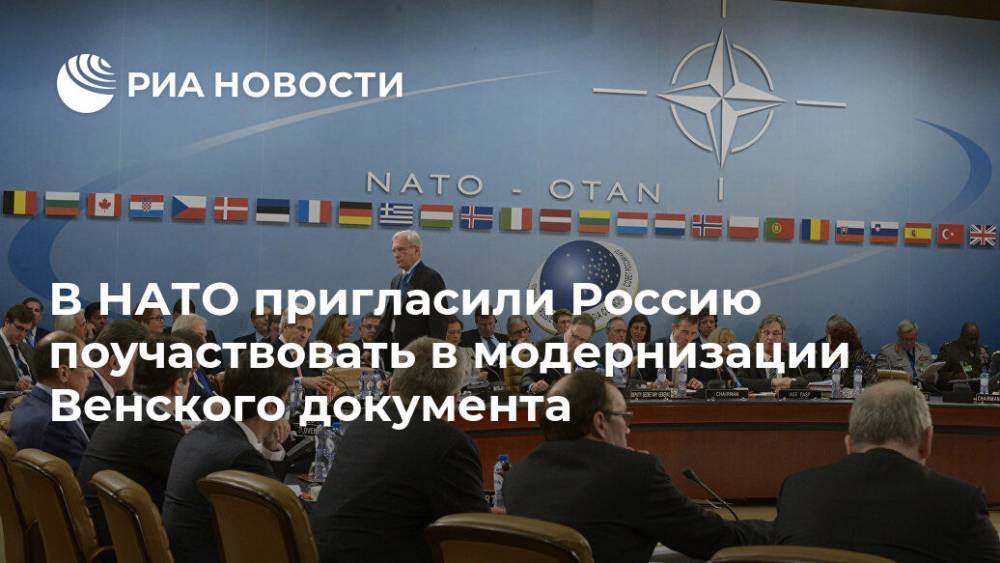 В НАТО пригласили Россию поучаствовать в модернизации Венского документа