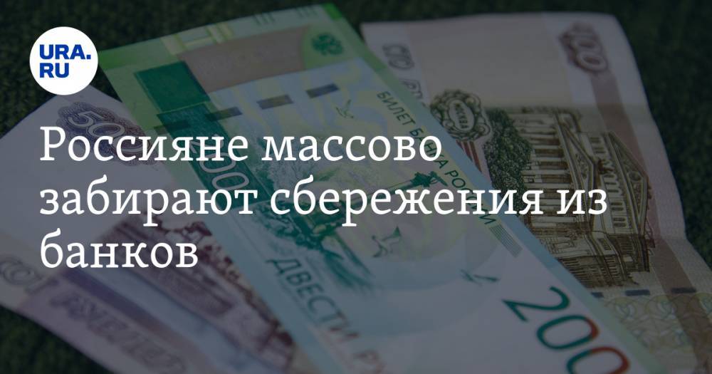 Россияне массово забирают сбережения из банков