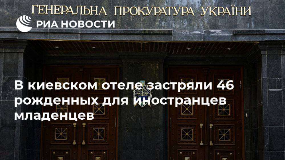 В киевском отеле застряли 46 рожденных для иностранцев младенцев