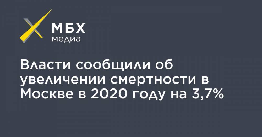 Власти сообщили об увеличении смертности в Москве в 2020 году на 3,7%