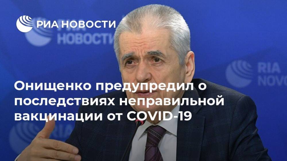 Онищенко предупредил о последствиях неправильной вакцинации от COVID-19